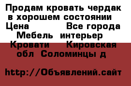 Продам кровать-чердак в хорошем состоянии › Цена ­ 9 000 - Все города Мебель, интерьер » Кровати   . Кировская обл.,Соломинцы д.